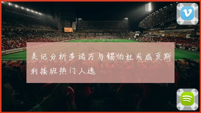 美记分析多诺万与锡伯杜或成莫斯利接班热门人选