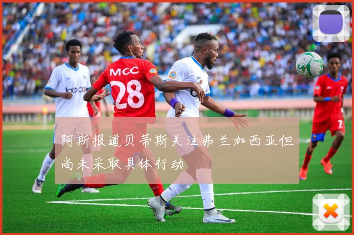 阿斯报道贝蒂斯关注弗兰加西亚但尚未采取具体行动