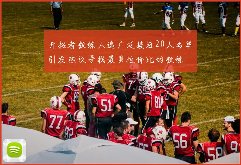 开拓者教练人选广泛接近20人名单引发热议寻找最具性价比的教练
