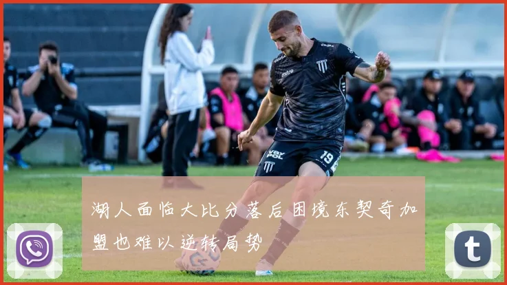 湖人面临大比分落后困境东契奇加盟也难以逆转局势