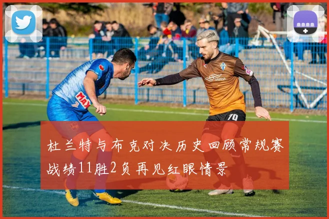 杜兰特与布克对决历史回顾常规赛战绩11胜2负再见红眼情景